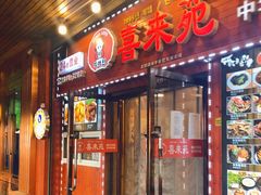 门面-喜来苑