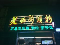 -老西关濑粉(文明路店)