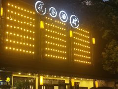 -茶叁酒肆·楚味江湖(菱角湖店)