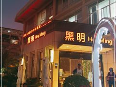 门面-黑明餐厅(白鹭洲店)