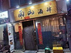 门面-南山酒肆(南山董事绘店)