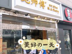 门面-鲍师傅糕点(西站店)