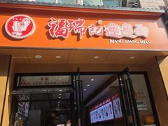 -福瑞记老孙头biangbiang面(新生路店)