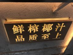 -眞宗·椰汁是大王(小娄巷店)