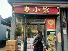 -粤小馆·宵夜(朝阳门南小街店)