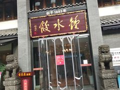 门面-龙抄手(文殊坊店)