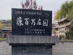 -康百万庄园