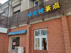 -中关村茶点
