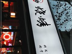 门面-86烧烤 | 江湖菜(石人总店)