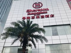 -广州粤海喜来登酒店