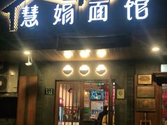 门面-慧娟面馆·餐厅(望江路店)