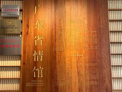 -广东省方志馆