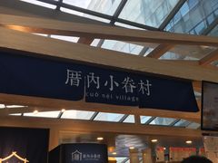-厝内小眷村(西单大悦城店)
