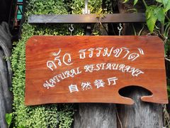 -自然餐厅(Phuket)