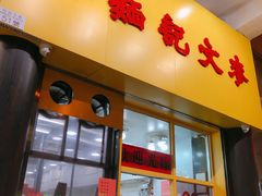 门面-麦文记面家(佐敦店)