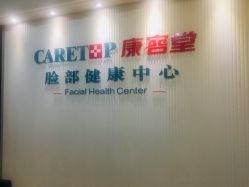 -康容堂·专业祛痘·皮肤管理中心