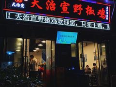 门面-天治宣·野椒鸡(龙头寺总店)