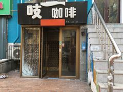 门面-吱咖啡西式简餐