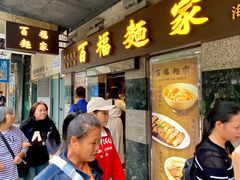 -百福麵家(新馬路店)