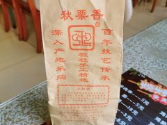 -秋栗香(地安门店)
