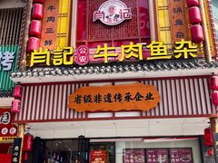 -肖记公安牛肉鱼杂馆· 省级非物质文化遗产(仁和路店)