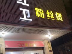 -红卫粉丝煲(艮塔东路店)