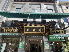 -老刘家永盛斋·传统泡馍(东关南街店)