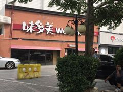 -味多美蛋糕(双安店)