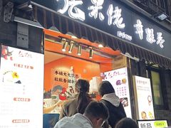 -张果佬年糕卷(科巷店)