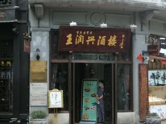 门面-皇饭儿·王润兴酒楼(河坊街店)