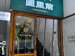 -园里前·私厨·福建菜(台江万达店)