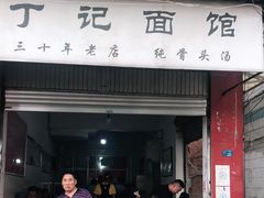 门面-丁记面馆(凤凰店)