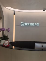 -Fundi张玉珊修身堂·indiba·BTL科技瘦身