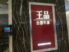 -王品牛排(郑州大卫城店)