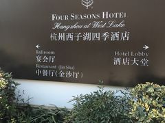 -杭州西子湖四季酒店·金沙厅