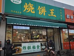 -茂名道烧饼王(海地店)