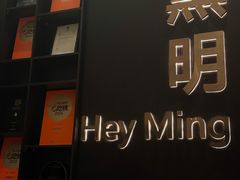 -黑明餐厅(白鹭洲店)