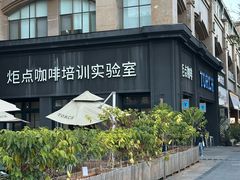 -Torch Coffee 炬点咖啡