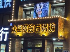 -众品蒸汽石锅坊