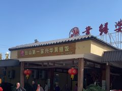 -台山第一家兴华黄鳝饭·黄鳝婆(合水分店)