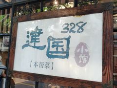门面-建国328小馆