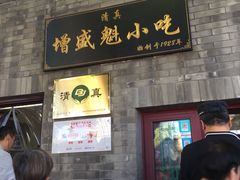 门面-增盛魁小吃店