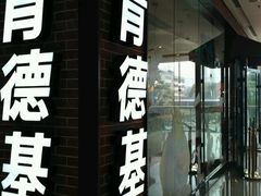 门面-肯德基(太原龙湖店)