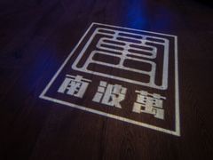 -南波万