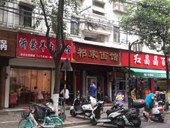 门面-祁家面馆(大香炉店)