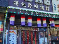 门面-木兰饭店(市府大路店)
