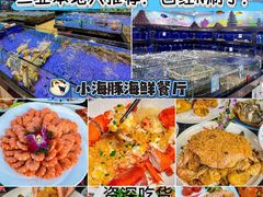 -小海豚•老字号海鲜餐厅(天涯店)