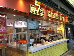 门面-好7港式烧腊铺(渡江路店)