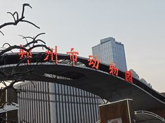 -郑州市动物园