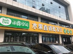 -雨露空间(青林湾店)
